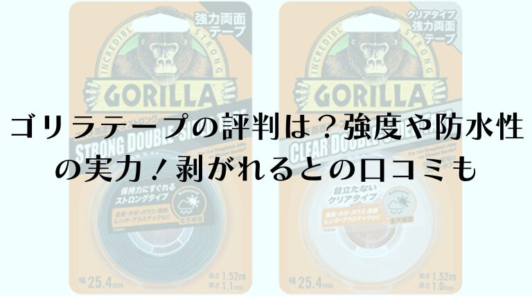 ゴリラテープの評判は？強度や防水性の実力！剥がれるとの口コミも