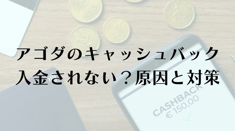 アゴダのキャッシュバック入金されない？原因と対策