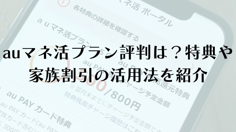 auマネ活プラン評判は？特典や家族割引の活用法を紹介