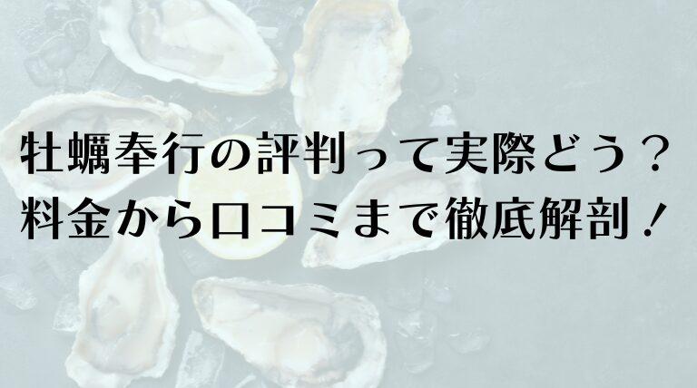 牡蠣奉行の評判って実際どうなの？料金から口コミまで徹底解剖！