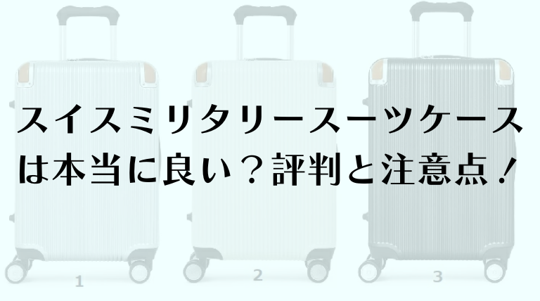 スイスミリタリースーツケースは本当に良い？評判と注意点を徹底解説