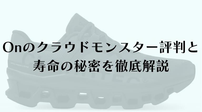 Onのクラウドモンスター評判と寿命の秘密を徹底解説