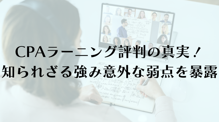 CPAラーニング評判の真実！知られざる強みと意外な弱点を暴露