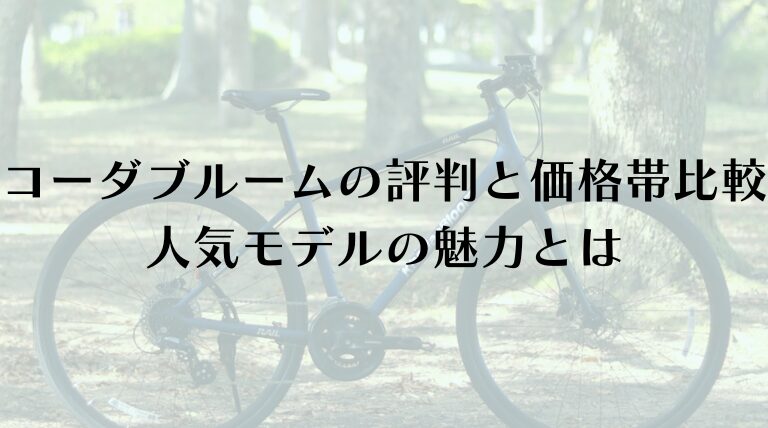 初心者必見！コーダーブルームの評判は？デメリットや「ダサい」噂の真相に迫る