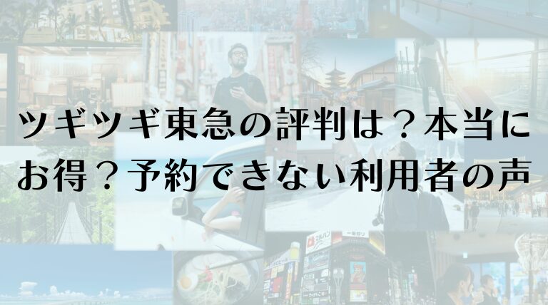 ツギツギ東急の評判は？本当にお得？予約できない？利用者の声