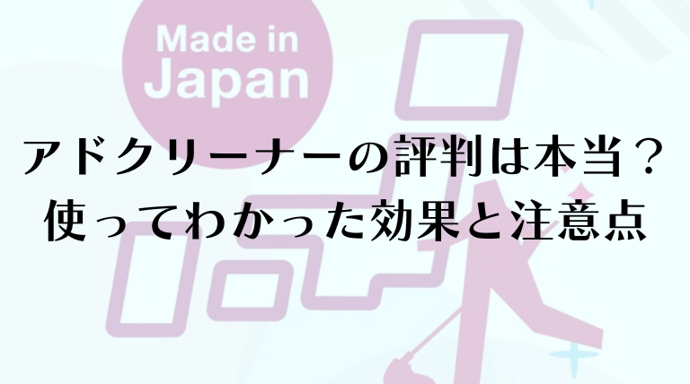 アドクリーナーの評判は本当？実際に使ってわかった効果と注意点