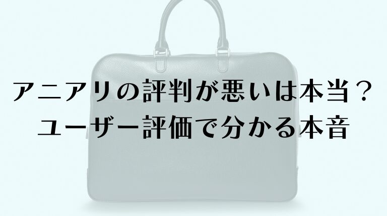 アニアリの評判が悪いは本当？実際のユーザー評価で分かる本音