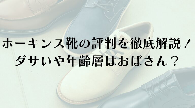 ホーキンス靴の評判を徹底解説！ダサいや年齢層はおばさん？ブランドイメージについて