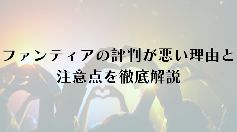 ファンティアの評判が悪い理由と注意点を徹底解説