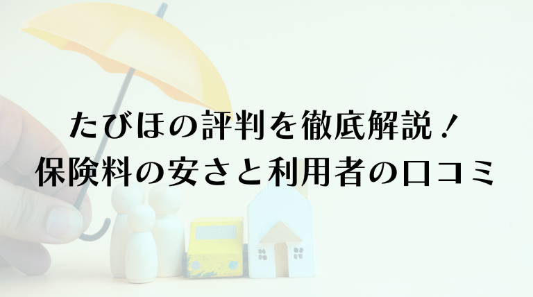 たびほの評判を徹底解説！保険料の安さと利用者の口コミ