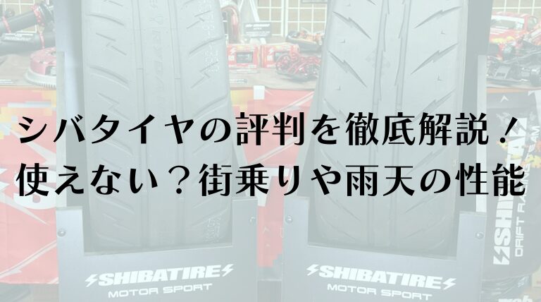 シバタイヤの評判を徹底解説！使えない？街乗りや雨の日の性能について