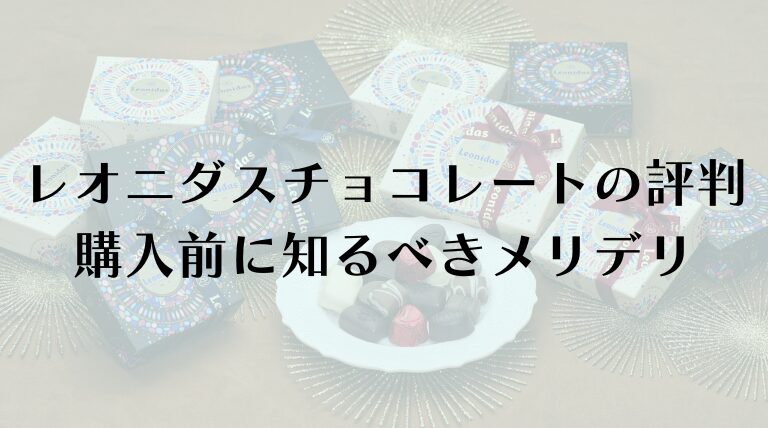 レオニダスチョコレートの評判は？購入前に知るべきメリット・デメリット