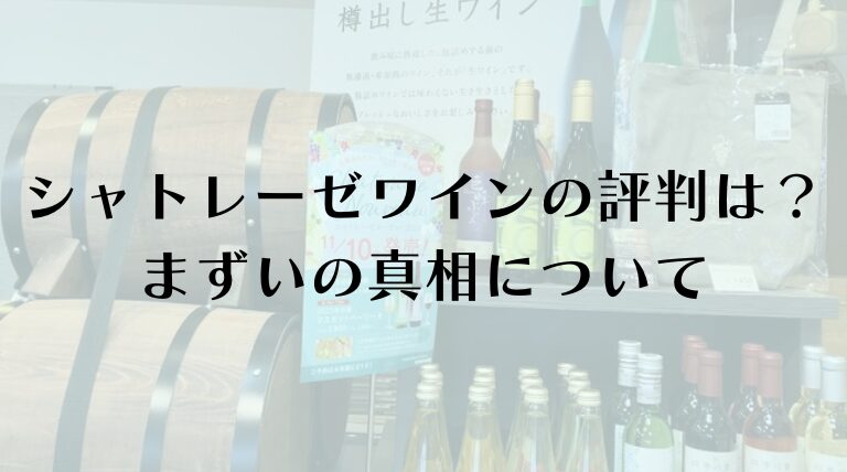 シャトレーゼワインの評判は？まずいの真相とおすすめフルーツワイン