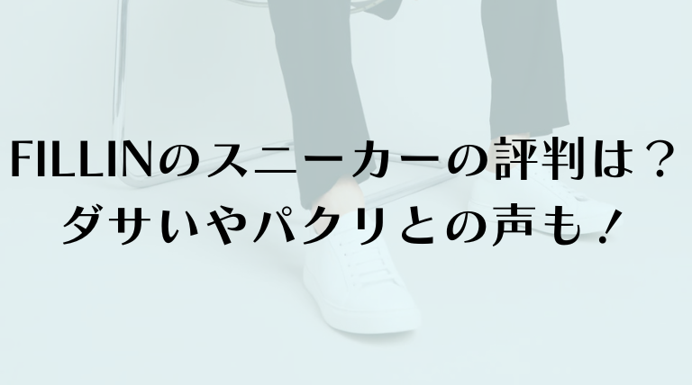 FILLINのスニーカーの評判は？ダサいやパクリとの声も！