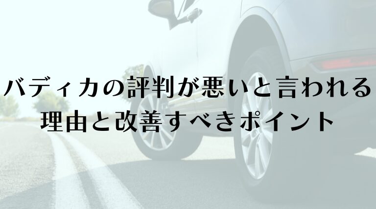 バディカの評判が悪いと言われる理由と改善すべきポイント