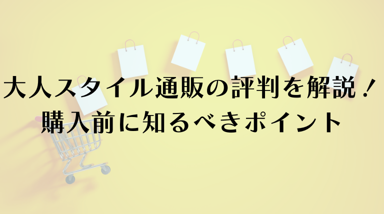 大人スタイル通販の評判を徹底解説！購入前に知るべきポイント