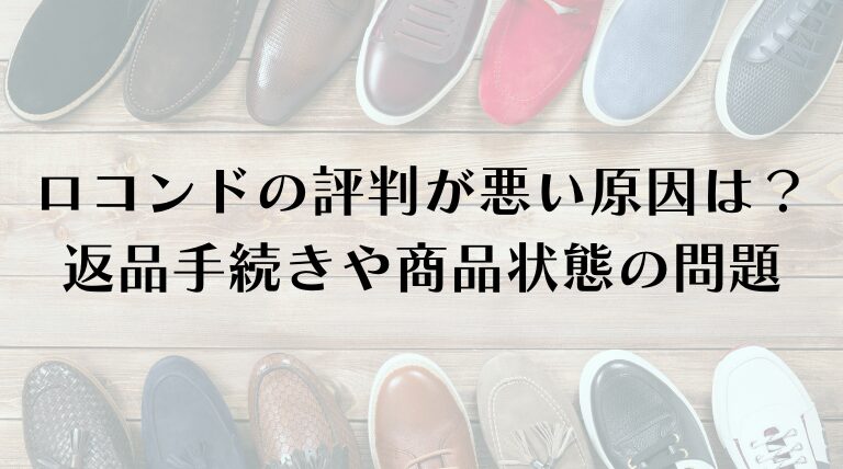 ロコンドの評判が悪い原因は？返品手続きや商品状態の問題