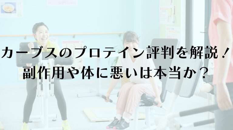 カーブスのプロテイン評判を徹底解説！副作用や体に悪いは本当か？