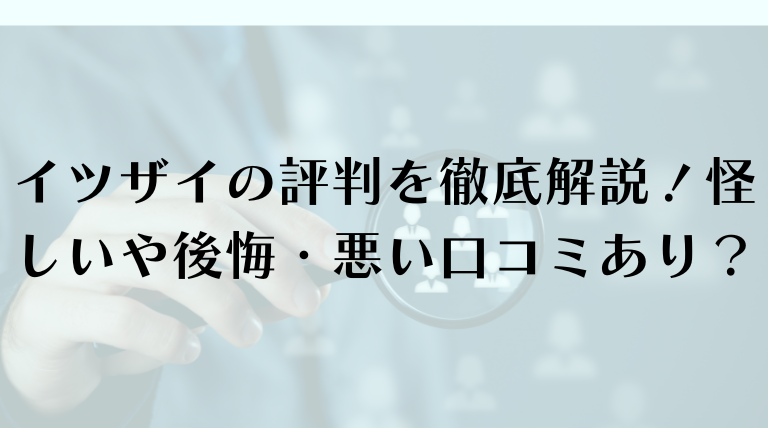 イツザイの評判を徹底解説！怪しいや後悔という悪い口コミあり？