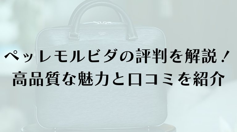 ペッレモルビダの評判を徹底解説！高品質な魅力と口コミを紹介