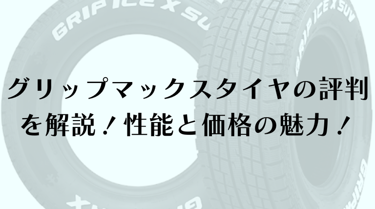 グリップマックスタイヤの評判を解説！性能と価格の魅力！寿命やジムニーにもおすすめ？