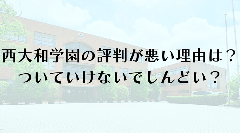 西大和学園の評判が悪い理由は？ついていけないでしんどいや洗脳の噂について