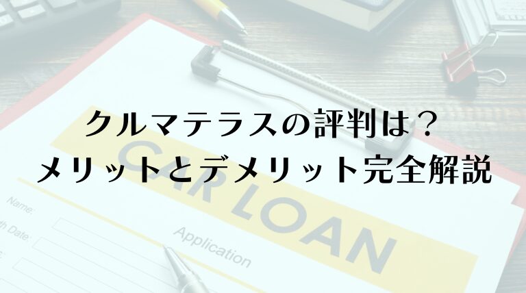 クルマテラスの評判は？メリットとデメリット完全解説