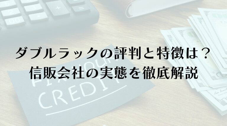 ダブルラックの評判と特徴は？信販会社の実態を徹底解説