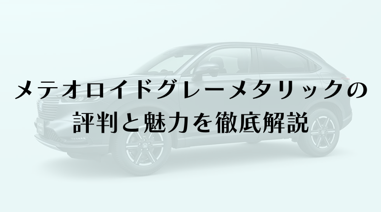 メテオロイドグレーメタリックの評判と魅力を徹底解説