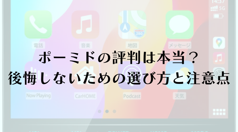 ポーミドの評判は本当?後悔しないための選び方と注意点