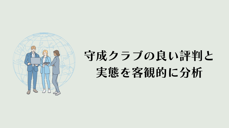 守成クラブの良い評判