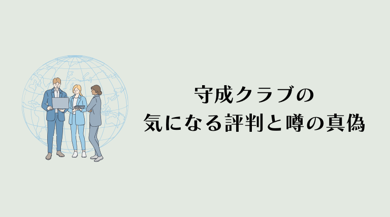 守成クラブの気になる評判