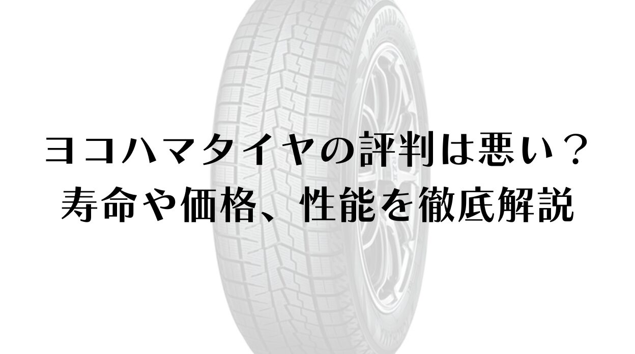 ヨコハマタイヤの評判は悪い?寿命や価格、性能を徹底解説