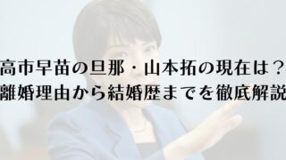 高市早苗の旦那・山本拓の現在は?離婚理由から結婚歴までを徹底解説