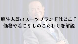 麻生太郎のスーツブランドはどこ？価格や着こなしのこだわりを解説