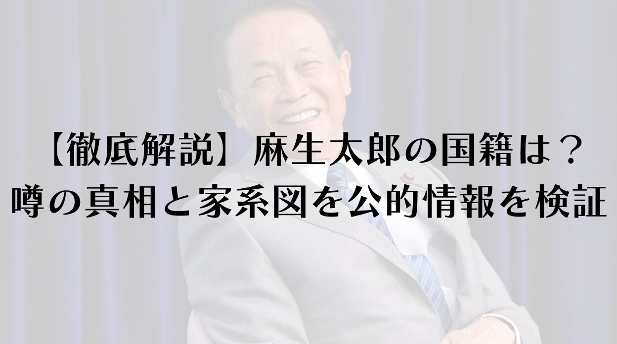 【徹底解説】麻生太郎の国籍は？噂の真相と家系図を公的情報から検証