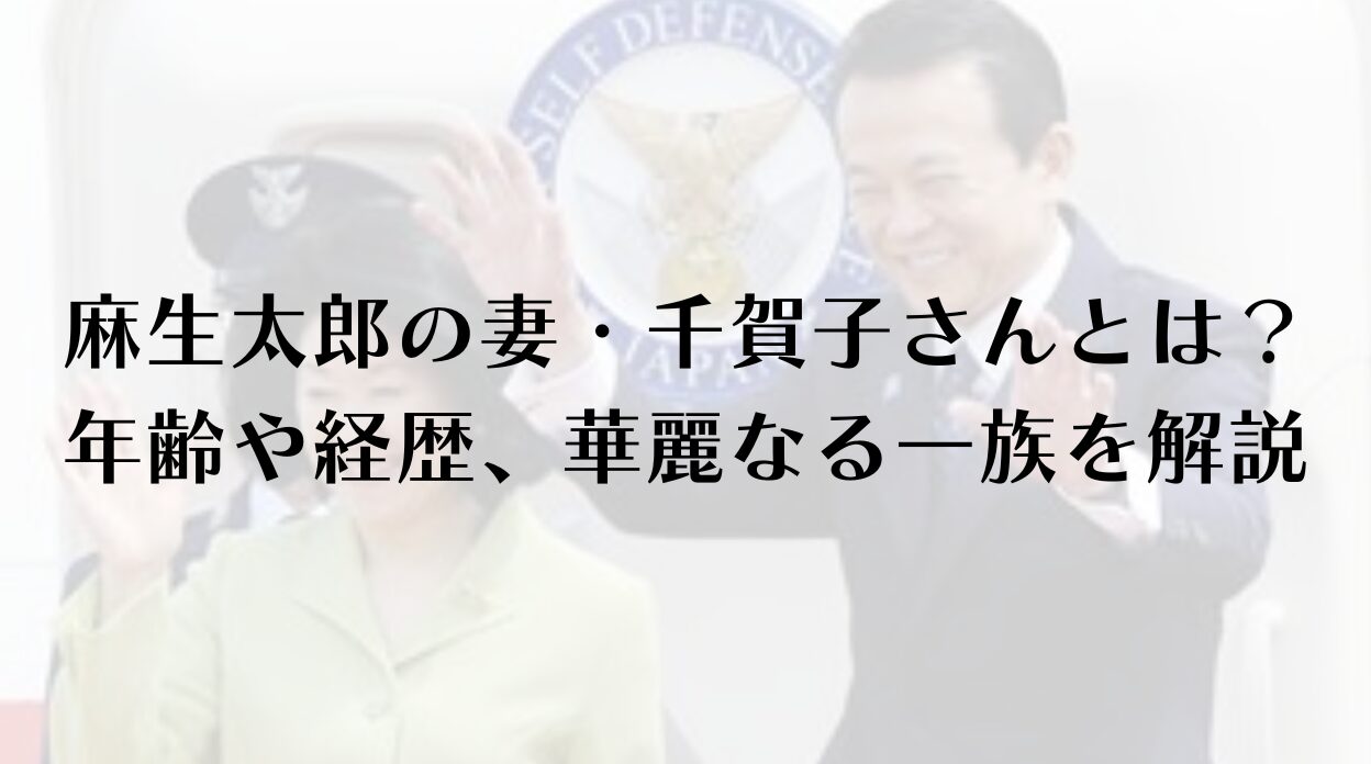 麻生太郎の妻・千賀子さんとは？年齢や経歴、華麗なる一族を解説