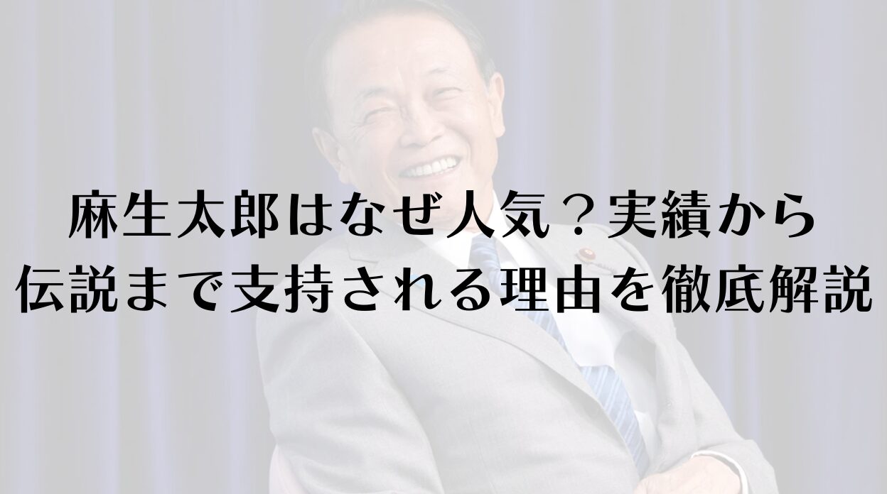 麻生太郎はなぜ人気？実績から伝説まで支持される理由を徹底解説