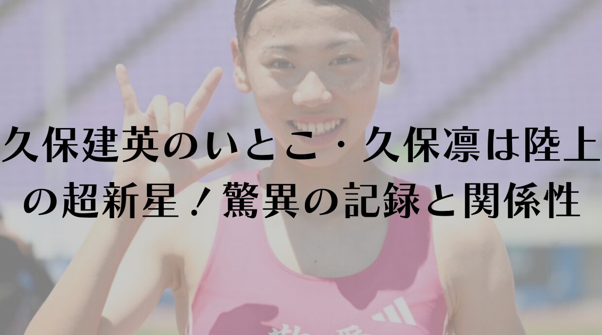 久保建英のいとこ・久保凛は陸上の超新星！驚異の記録と関係性