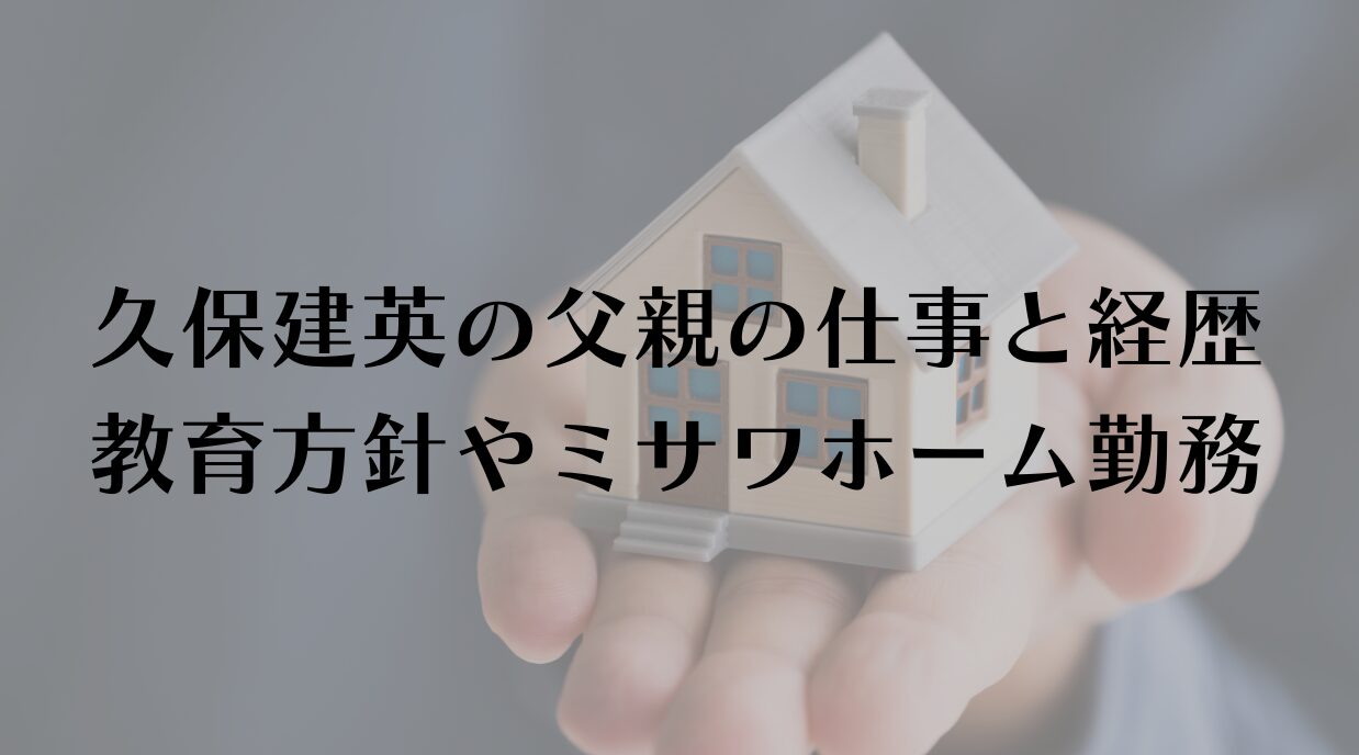 久保建英の父親の仕事と経歴は？教育方針やミサワホーム時代を解説