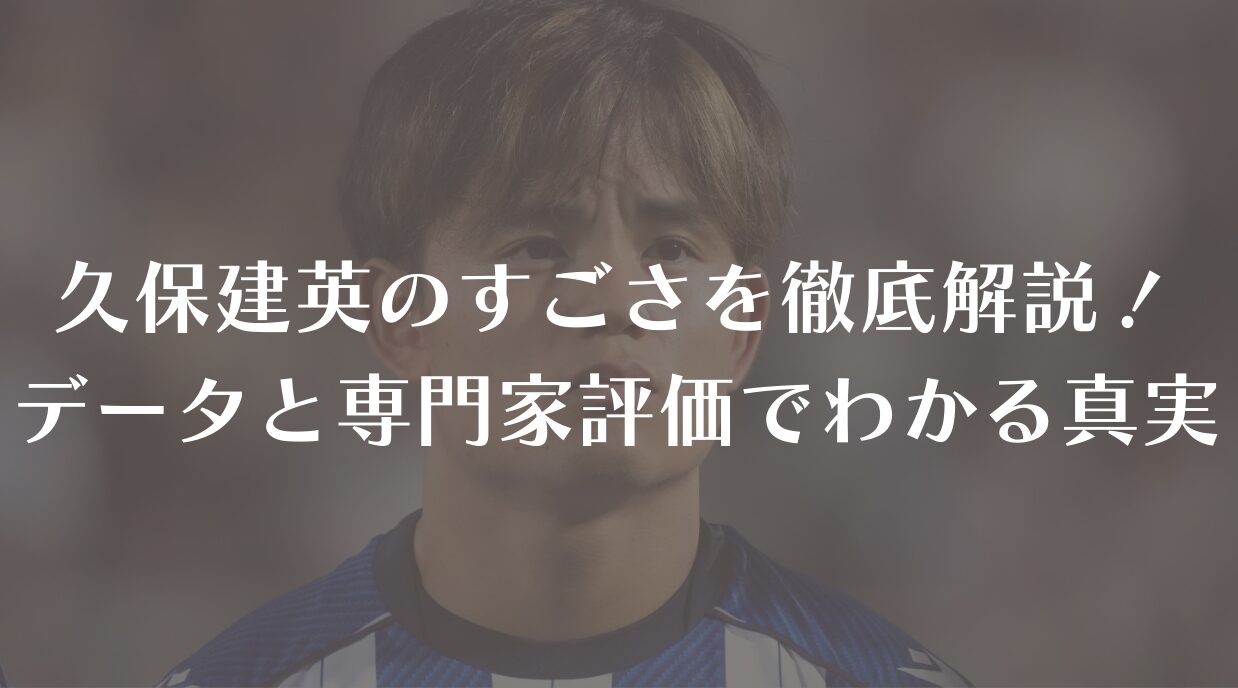久保建英のすごさを徹底解説！データと専門家の評価でわかる真実